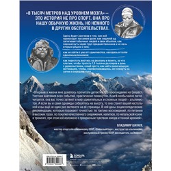 Эксмо Алла Мишина, Сергей Ковалев "8 тысяч метров над уровнем мозга. Жизнь в "зоне смерти". Иллюстрированная история восхождения на Эверест"