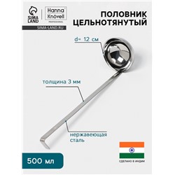 Половник цельнотянутый Hanna Knövell, 500 мл, d=12 см, h=40 см, толщина 3 мм, нержавеющая сталь