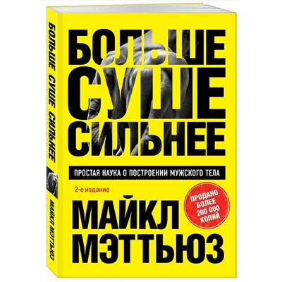 Эксмо Майкл Мэттьюз "Больше. Суше. Сильнее. Простая наука о построении мужского тела (2-е изд.)"