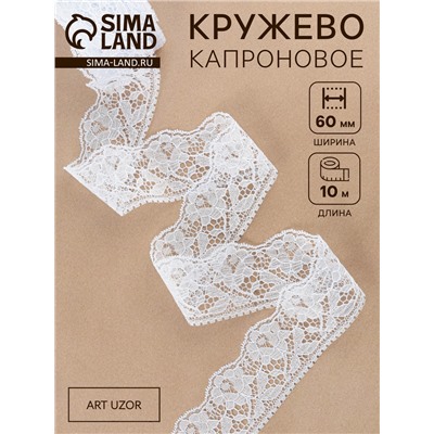 Кружево капроновое, 60 мм, 10±1 м, белое