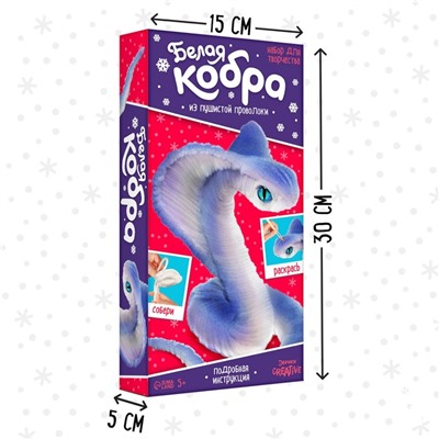 Набор для творчества из синельной проволоки «Белая кобра»