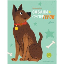 АСТ Рич П., Муньос И. "Собаки-супергерои"