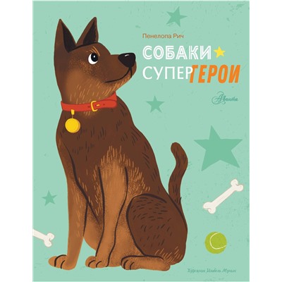 АСТ Рич П., Муньос И. "Собаки-супергерои"
