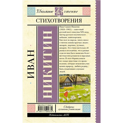 АСТ Никитин И.С. "Стихотворения"