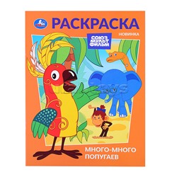 Много-много попугаев. Союзмультфильм. Раскраска.