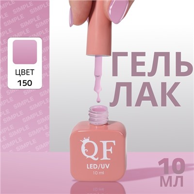 Гель лак для ногтей, однотонный, трехфазный, 10 мл, LED/UV, сиреневый (150)