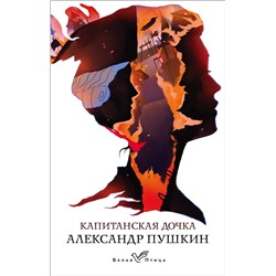 345356 Эксмо Александр Пушкин "Капитанская дочка"