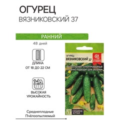 Семена Огурец "Вязниковский 37", Сем. Алт, ц/п, 0,5 г