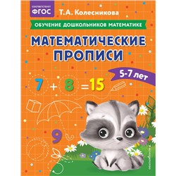 Эксмо Т. А. Колесникова "Математические прописи: для детей 5-7 лет"