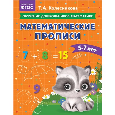 Эксмо Т. А. Колесникова "Математические прописи: для детей 5-7 лет"