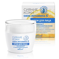 Крем для лица с витамином С и гиалуроновой кислотой 50мл