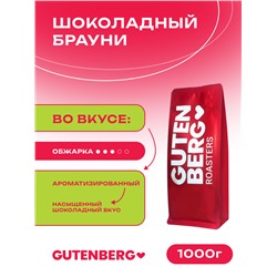 Кофе в зёрнах ароматизированный  "Шоколадный брауни", уп. 1 кг