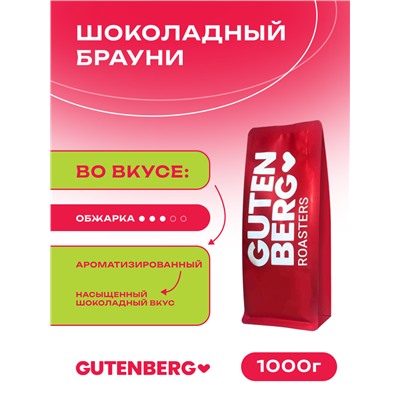 Кофе в зёрнах ароматизированный  "Шоколадный брауни", уп. 1 кг