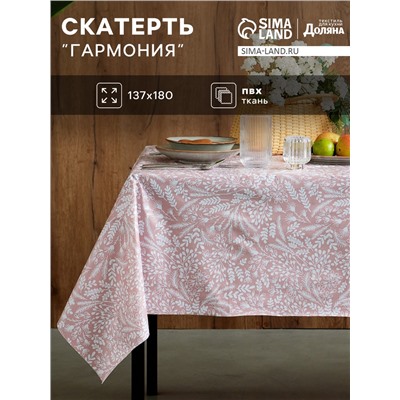 Скатерть - клеёнка «Доляна. Гармония», 137×180 см, 140 г/м²