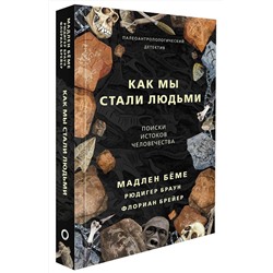 АСТ Бёме Мадлен "Как мы стали людьми"