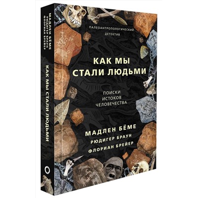 АСТ Бёме Мадлен "Как мы стали людьми"