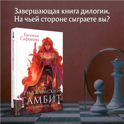 360331 Эксмо Евгения Сафонова "Риджийский гамбит. Интегрировать свет"