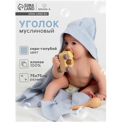 Полотенце - уголок муслиновое «Крошка Я», 75×75 см, хлопок 100%, серо-голубое