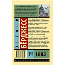 АСТ Энтони Бёрджесс "1985"