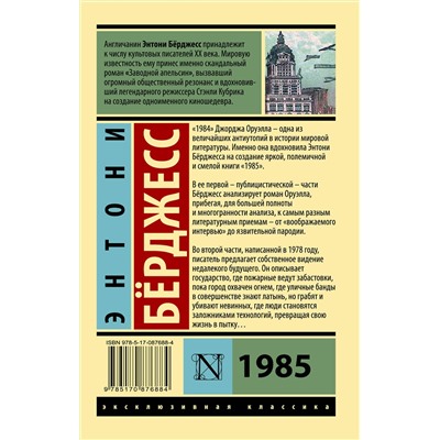 АСТ Энтони Бёрджесс "1985"