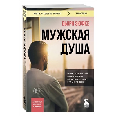 Эксмо Бьорн Зюфке "Мужская душа. Психологический путеводитель по хрупкому миру сильного пола"