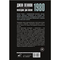 АСТ Кеннет Уомак "Джон Леннон. 1980. Последние дни жизни"