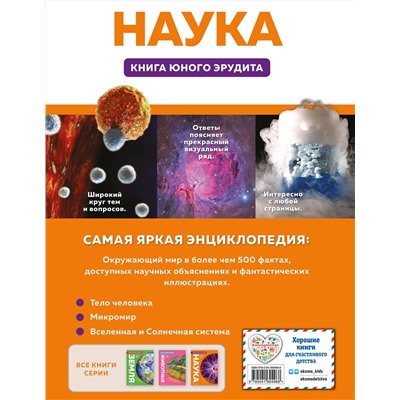 Эксмо Фарндон Д.; Грэхэм Й.; Твист К.; Гиффорд К.; Паркер С. "Наука. Книга юного эрудита"