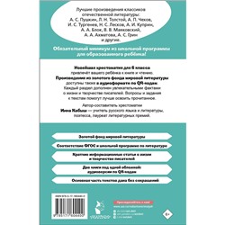 АСТ Кабыш И.А. "Хрестоматия по литературе 6 класс. Аудиоверсии по QR-коду"