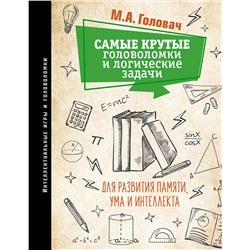 АСТ Головач М.А. "Самые крутые головоломки и логические задачи для развития памяти, ума и интеллекта"
