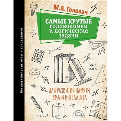 АСТ Головач М.А. "Самые крутые головоломки и логические задачи для развития памяти, ума и интеллекта"