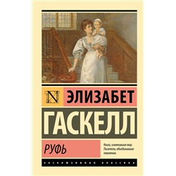 510024 АСТ Элизабет Гаскелл "Руфь"
