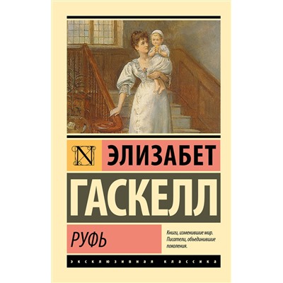 510024 АСТ Элизабет Гаскелл "Руфь"