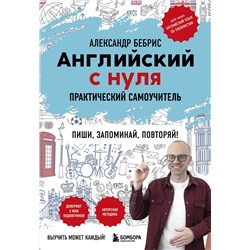 Эксмо Александр Бебрис "Английский с нуля. Выучить может каждый! Практический самоучитель"