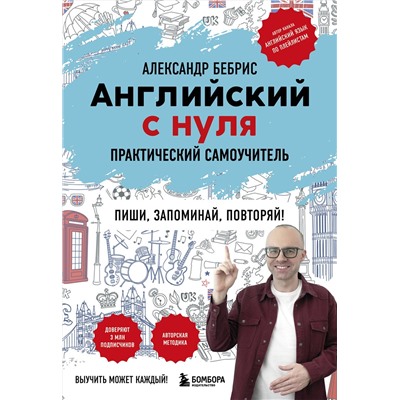 Эксмо Александр Бебрис "Английский с нуля. Выучить может каждый! Практический самоучитель"