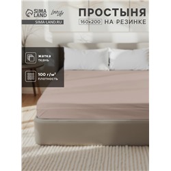 Простыня на резинке 1.5-спальная LoveLife, 160×200+25 см, бежевая, жатка