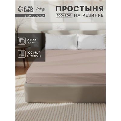 Простыня на резинке 1.5-спальная LoveLife, 160×200+25 см, бежевая, жатка