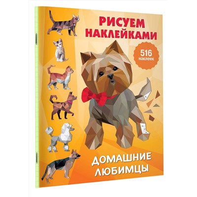 АСТ Горбунова И.В. "Домашние любимцы"