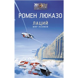 367757 АСТ Ромен Люказо "Лаций. Мир ноэмов"