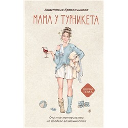 АСТ Анастасия Красавчикова "Мама у турникета. Счастье материнства на пределе возможностей"