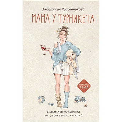 АСТ Анастасия Красавчикова "Мама у турникета. Счастье материнства на пределе возможностей"