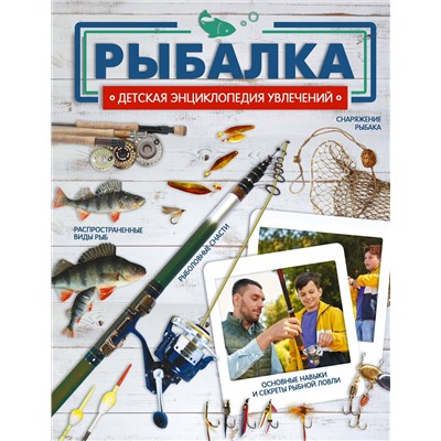 АСТ Хомич Е.О., Мельников И.В., Сидоров С.А. "Рыбалка"