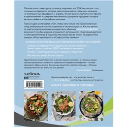 Эксмо Оксана Бадьина "ЗОЖ-салаты. Сытные и легкие"