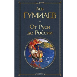Эксмо Лев Гумилев "От Руси до России"