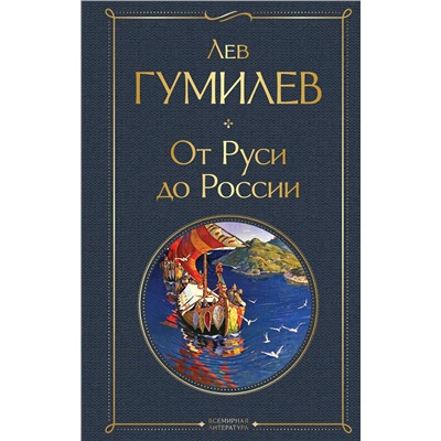 Эксмо Лев Гумилев "От Руси до России"