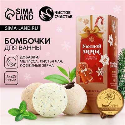 Бомбочки для ванны с добавками «Уютной зимы», 3×40 г, Чистое счастье