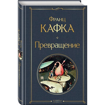 Эксмо Франц Кафка "Превращение"