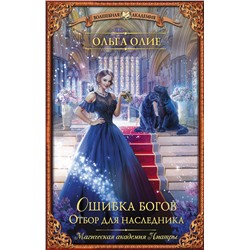 378314 АСТ Ольга Олие "Ошибка богов. Отбор для наследника"