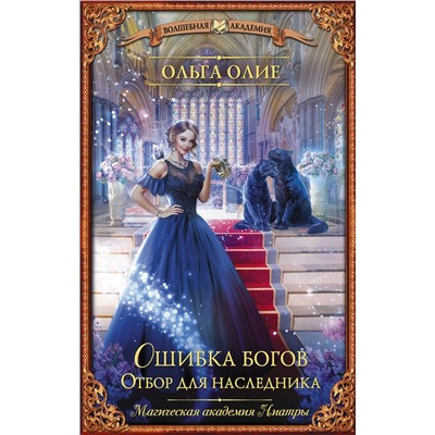 АСТ Ольга Олие "Ошибка богов. Отбор для наследника"