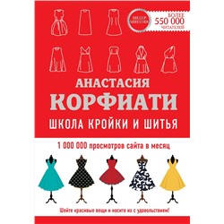 АСТ А. Корфиати "Школа кройки и шитья Анастасии Корфиати. Обновленное издание"