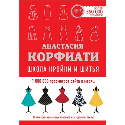 АСТ А. Корфиати "Школа кройки и шитья Анастасии Корфиати. Обновленное издание"